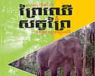 The importance of forest and wildlife conservation in Mondulkiri