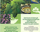 Brochure "BERN CONVENTION AND HABITAT CONCEPT OF BIODIVERSITY PROTECTION: FUTURE FOR UKRAINE" (Cover page; Ukraine)