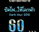 Earth Hour 2010 Photo Contest