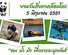 วันสิ่งแวดล้อมโลก (World Environment Day) 
“คน น้ำ ป่า พึ่งพาและผูกพันธ์”
ณ บ้านห้วยฮวก ตำบลโพนเพ็ก อำเภอมัญจาคีรี จังหวัดขอนแก่น