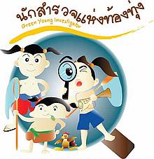 Green Young Investigator / &copy;: WWF Thailand_naec