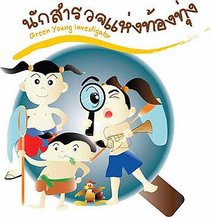 โครงการนักสำรวจแห่งท้องทุ่ง
Green young Investigator / &copy;: WWF_Th_naec