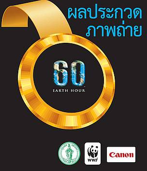 Photo Contest Earth Hour Thailand 2010 / ©: WWF Thailand / ©: WWF Thailand